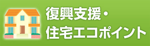 住宅エコポイント 住宅エコポイント